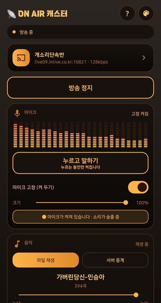 앰버 테마의 방송 화면. 방송 중 상태와 마이크 레벨 미터