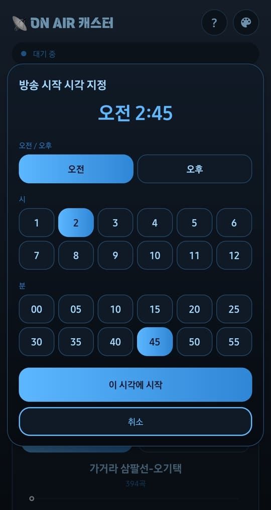 방송 시작 시각 지정 화면. 오전 2:45와 시, 분 선택 버튼