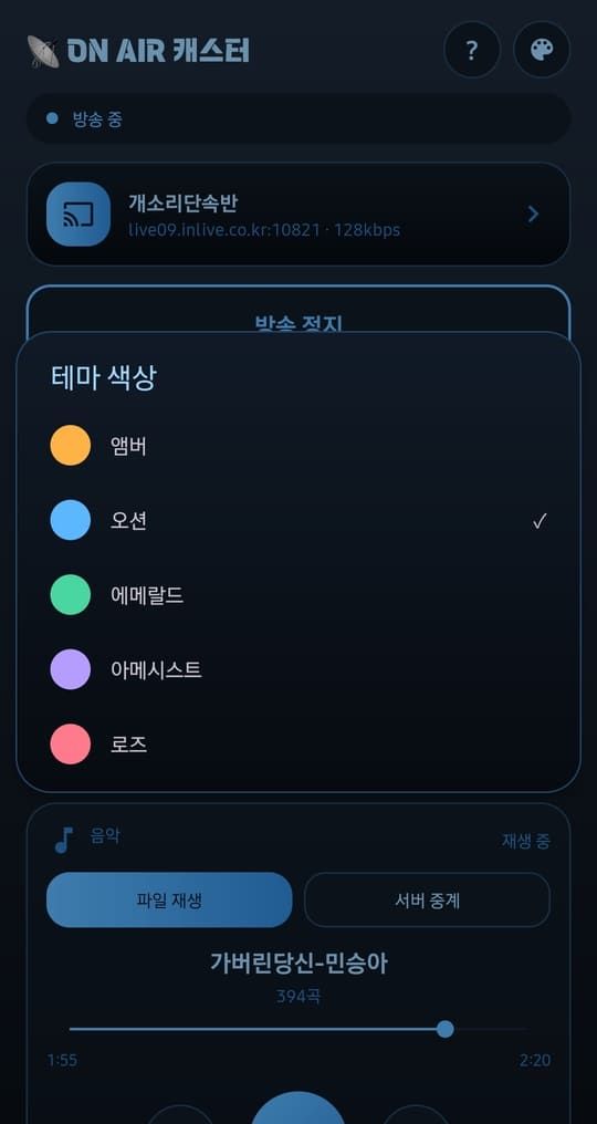 테마 색상 선택 창. 앰버, 오션, 에메랄드, 아메시스트, 로즈