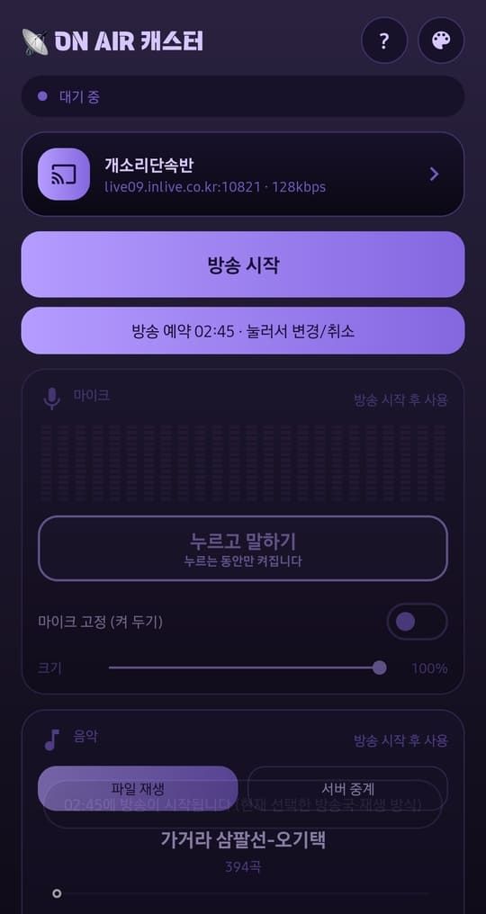 방송 예약 02:45가 표시된 대기 화면